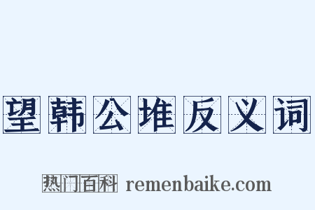 望韩公堆反义词是什么意思的图片